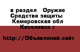  в раздел : Оружие. Средства защиты . Кемеровская обл.,Киселевск г.